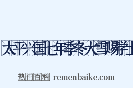 太平兴国七年季冬大雪赐学士是什么意思的图片